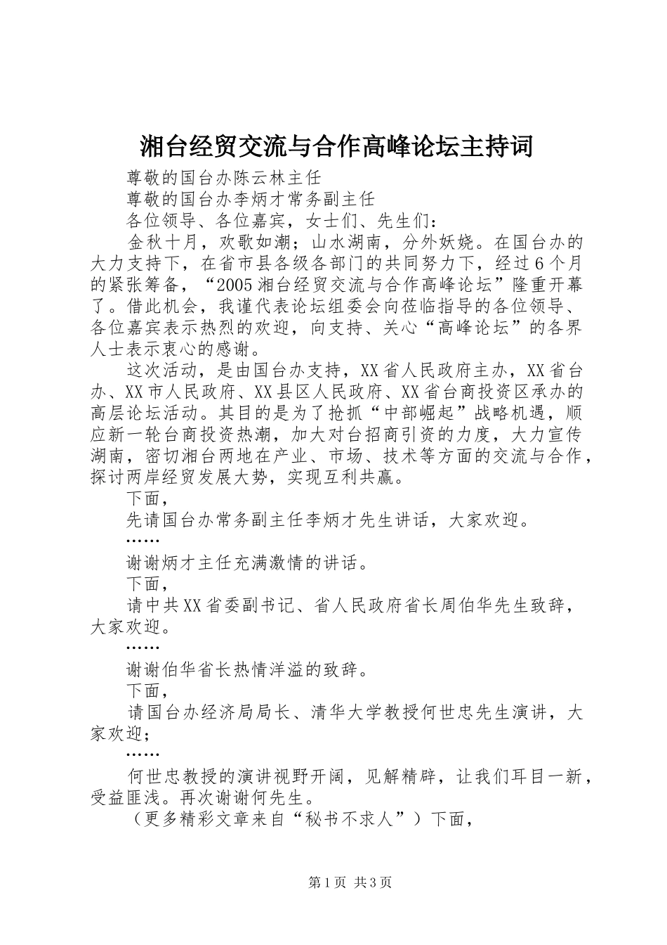 湘台经贸交流与合作高峰论坛主持稿(5)_第1页