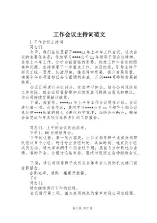 工作会议主持稿范文