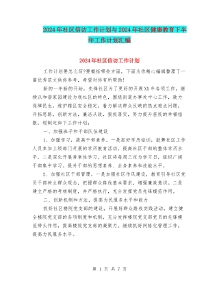 2024年社区信访工作计划与2024年社区健康教育下半年工作计划汇编