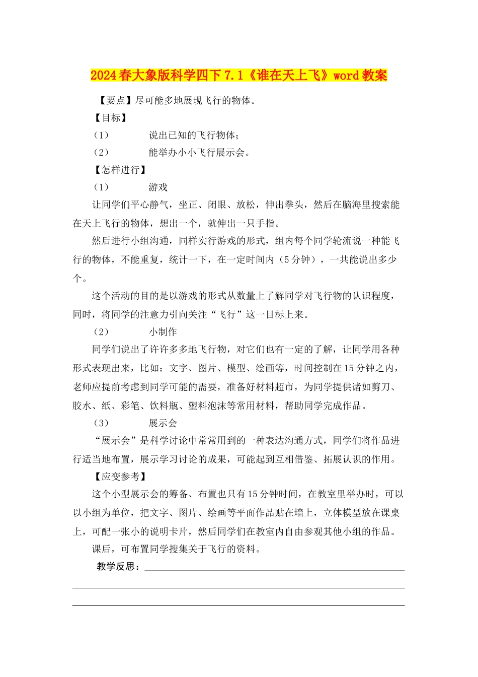 2024春大象版科学四下7.1《谁在天上飞》word教案_第1页