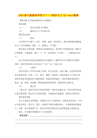2024春大象版科学四下7.1《谁在天上飞》word教案