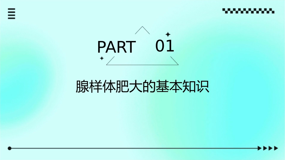 小儿腺样体肥大护理课件_第3页