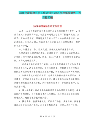 2024年度保险公司工作计划与2024年度保险销售工作目标汇编