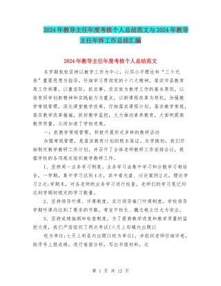 2024年教导主任年度考核个人总结范文与2024年教导主任年终工作总结汇编
