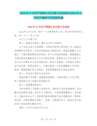 2024年11月生产管理人员月度工作总结与2024年11月生产调度工作总结汇编