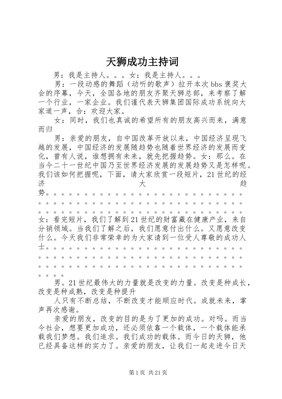 天狮成功主持稿_第1页