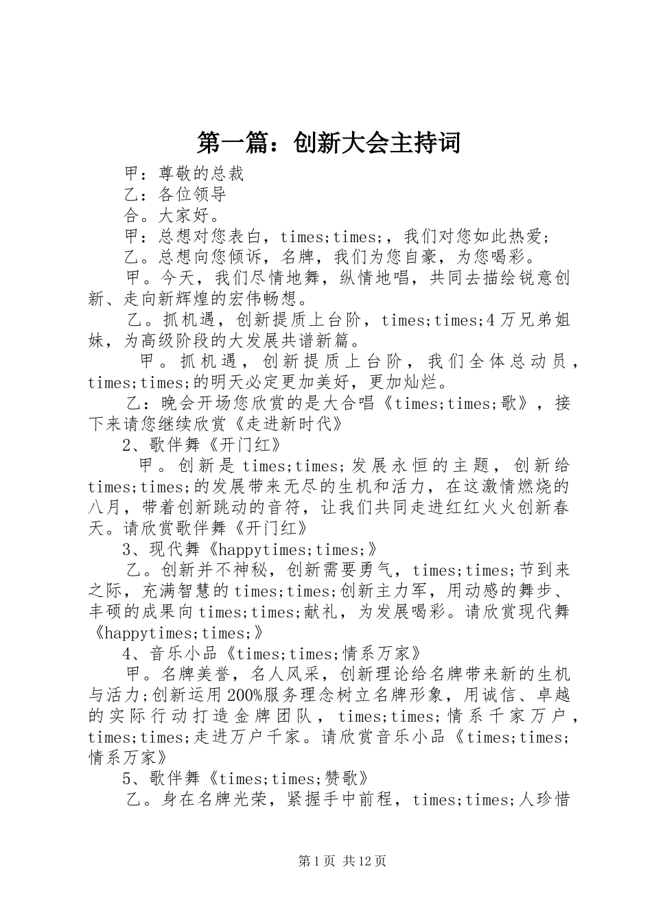 第一篇：创新大会主持稿_第1页