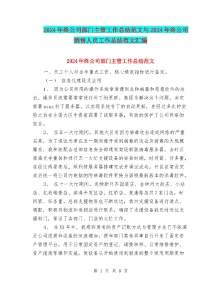 2024年终公司部门主管工作总结范文与2024年终公司销售人员工作总结范文汇编