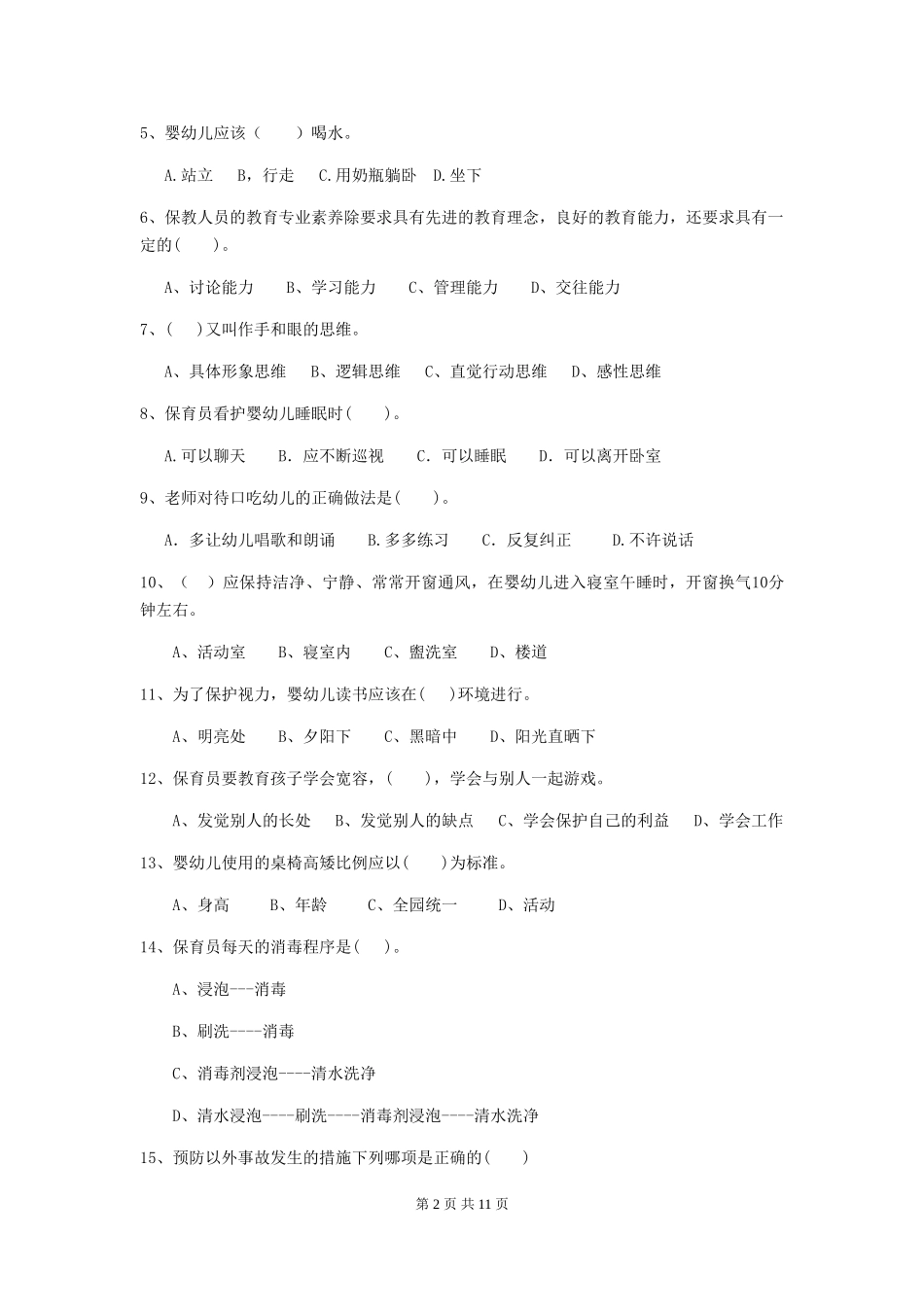 2024-2024年度幼儿园大班保育员三级业务能力考试试题试题及解析_第2页