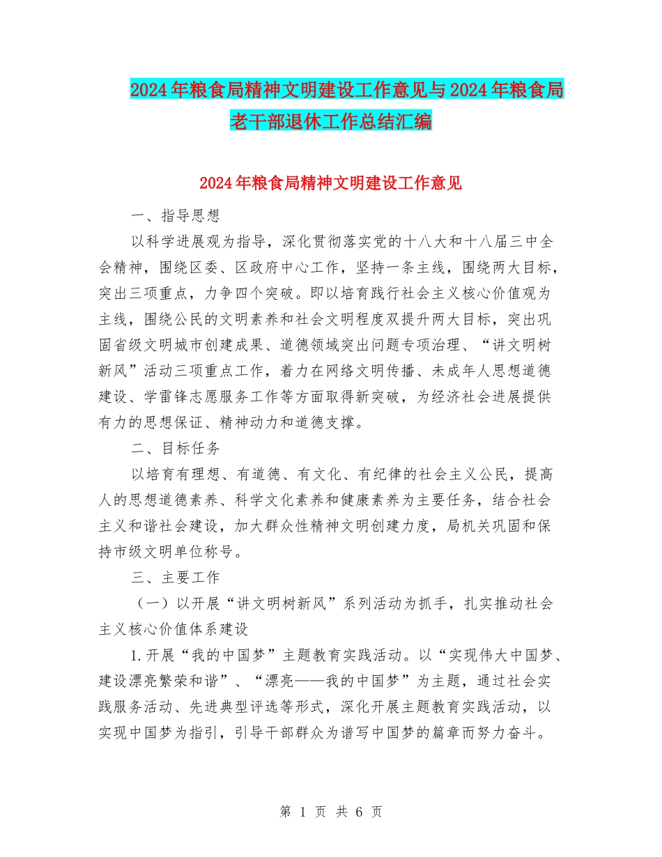 2024年粮食局精神文明建设工作意见与2024年粮食局老干部退休工作总结汇编_第1页