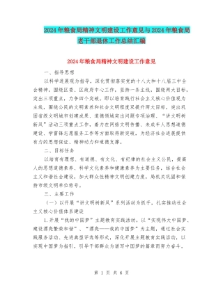 2024年粮食局精神文明建设工作意见与2024年粮食局老干部退休工作总结汇编