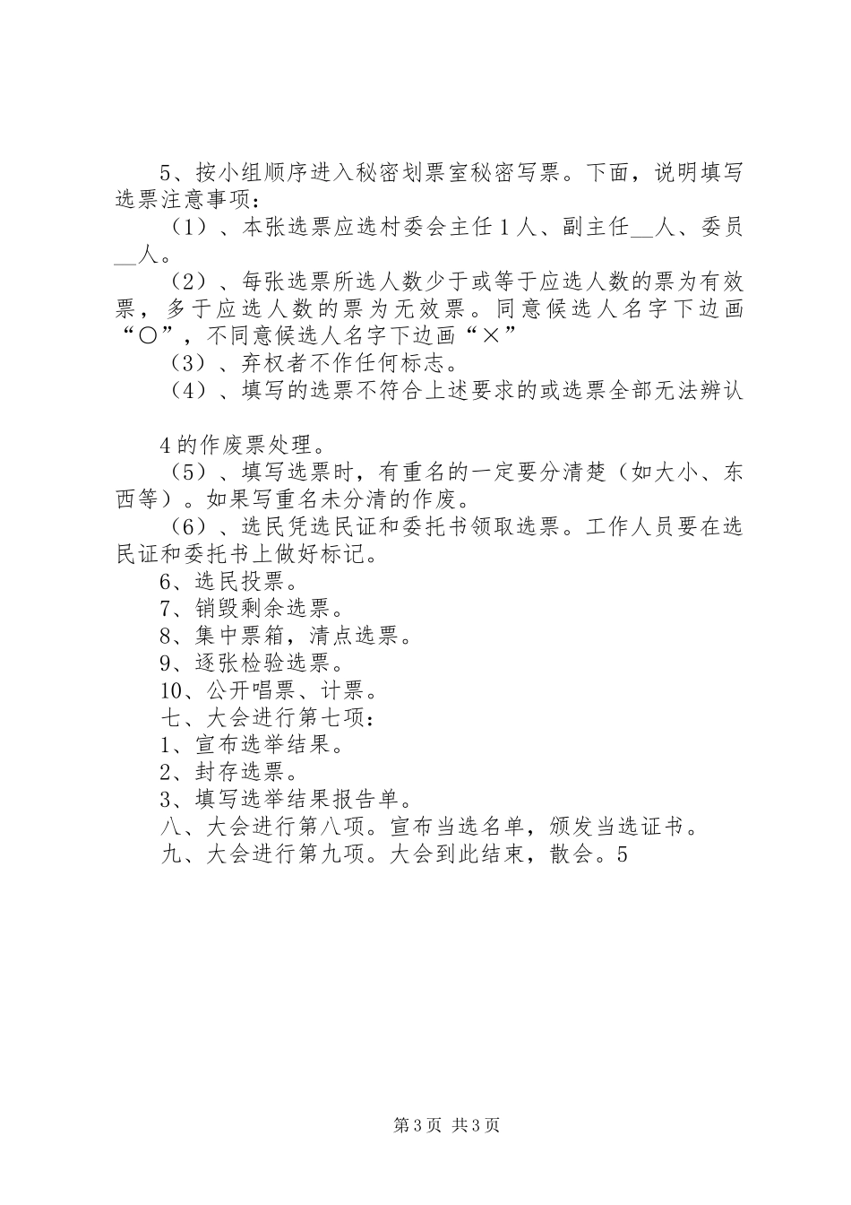 村民委员会换届选举大会主持稿(5)_第3页