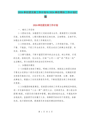 2024单位团支部工作计划与2024单位帮扶工作计划汇编