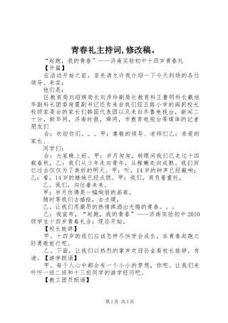 青春礼主持稿,修改稿。