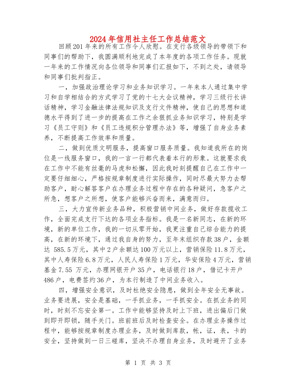 2024年信用社主任工作总结范文_第1页