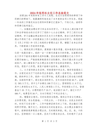 2024年信用社主任工作总结范文