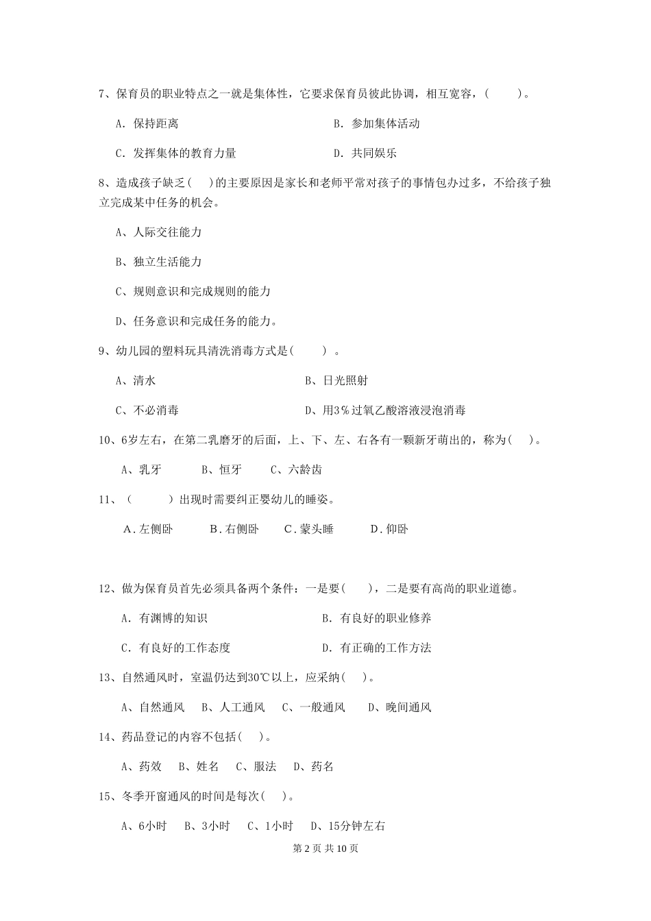 2024-2024年度幼儿园学前班保育员高级考试试题试题及答案_第2页