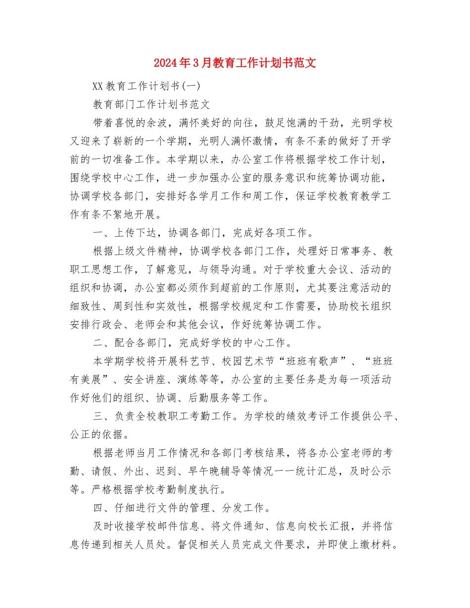 2024年3月教育工作者优秀工作总结与2024年3月教育工作计划书范文汇编_第3页
