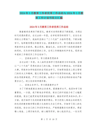 2024年3月教育工作者优秀工作总结与2024年3月教育工作计划书范文汇编