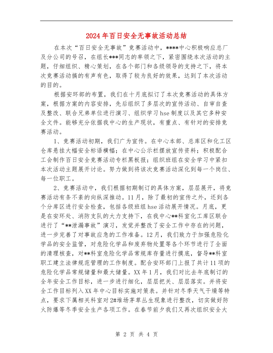 2024年百日安全无事故活动总结【最新版】_第2页