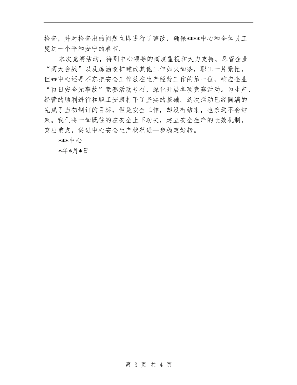 2024年百日安全无事故活动总结【最新版】_第3页