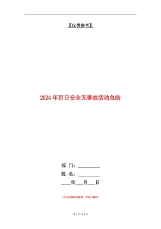 2024年百日安全无事故活动总结【最新版】