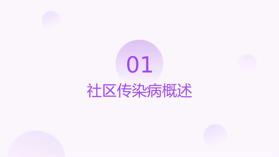 社区常见传染病研究课件_第3页