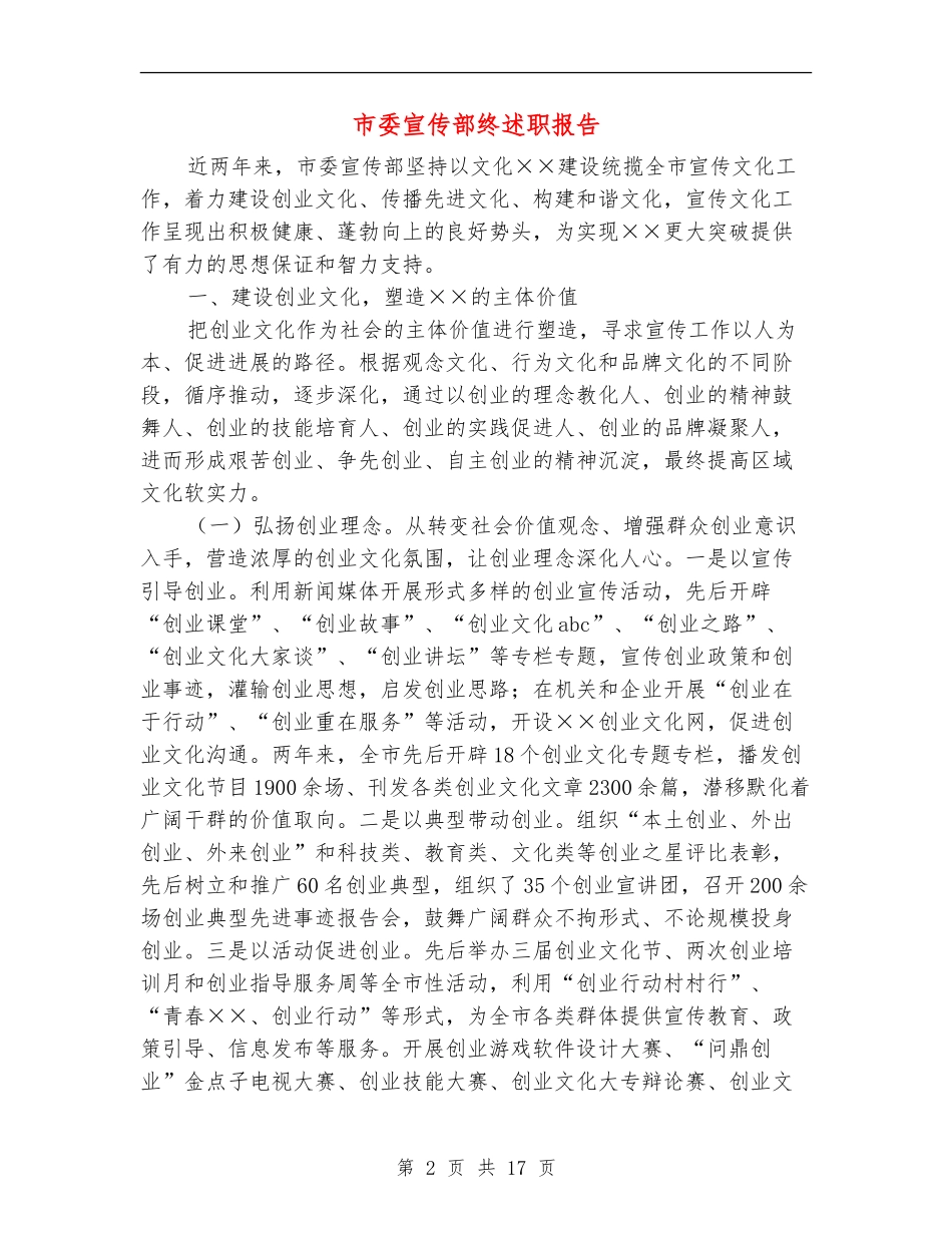 市委宣传部终述职报告_第2页