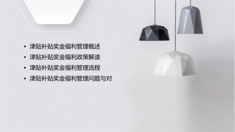 津贴补贴奖金福利管理分解课件_第2页
