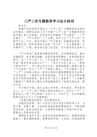 三严三实专题教育学习会主持稿