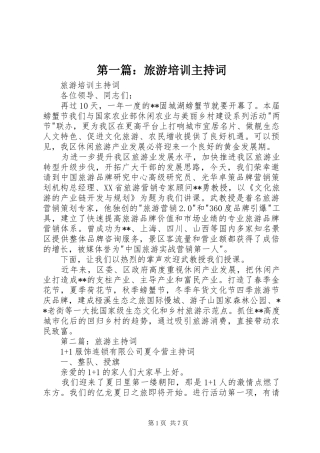 第一篇：旅游培训主持稿