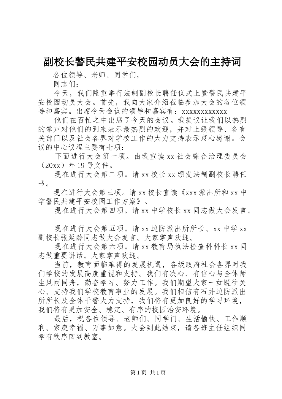 副校长警民共建平安校园动员大会的主持稿_第1页