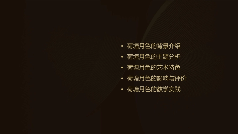 荷塘月色-细细分分解课件_第2页