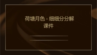 荷塘月色-细细分分解课件