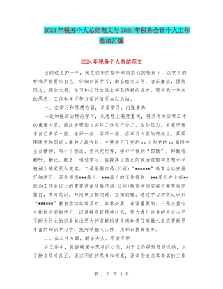 2024年税务个人总结范文与2024年税务会计个人工作总结汇编