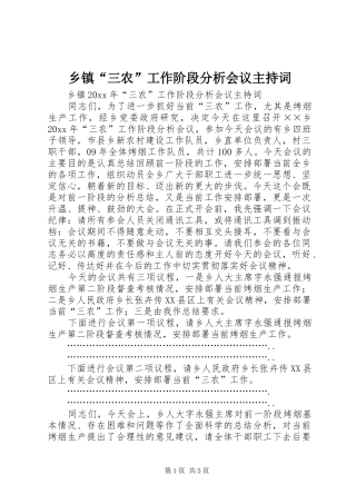 乡镇“三农”工作阶段分析会议主持稿