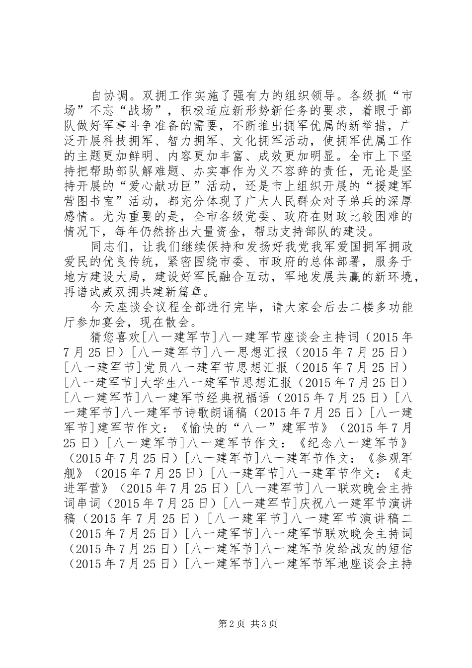 八一建军节军地座谈会主持稿_第2页