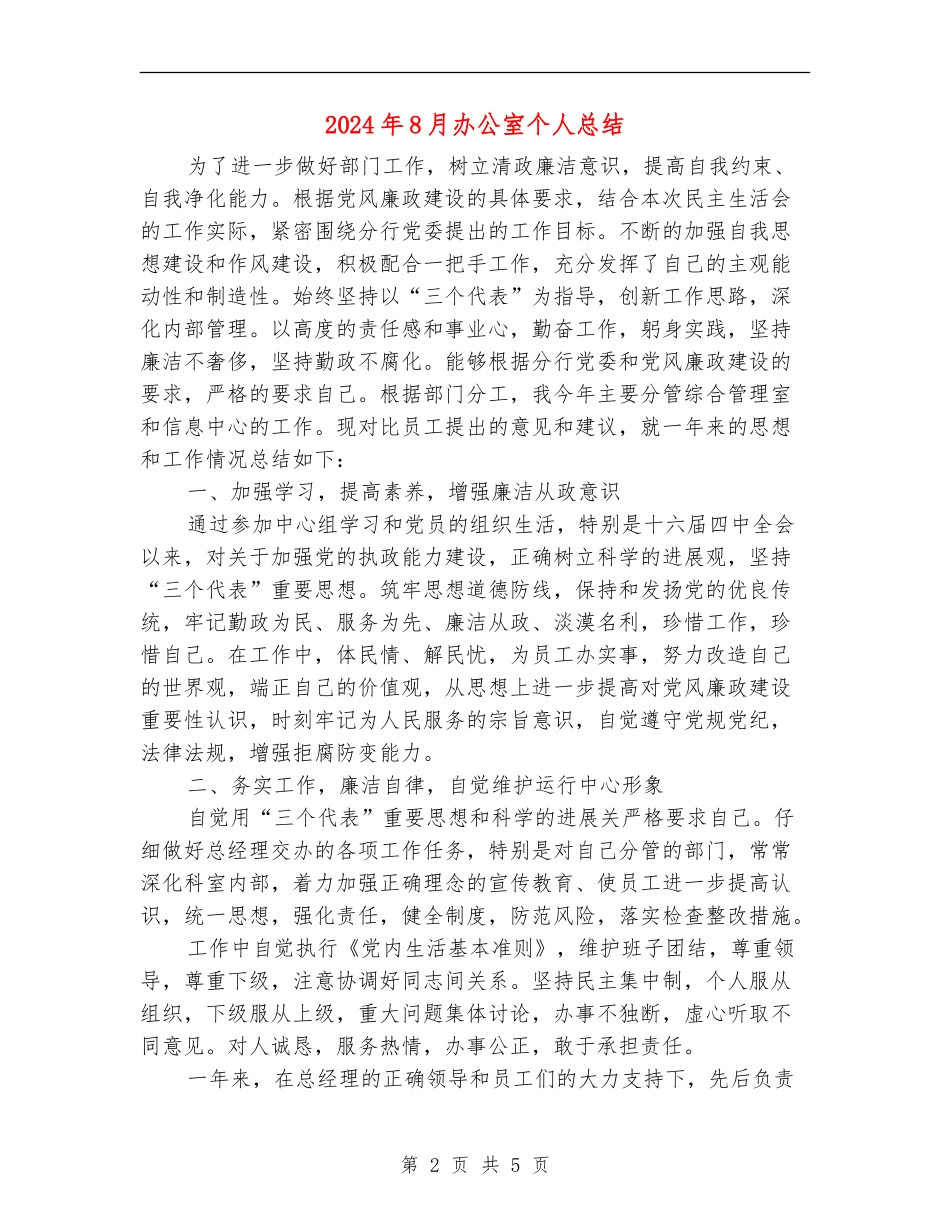 2024年8月办公室个人总结_第2页