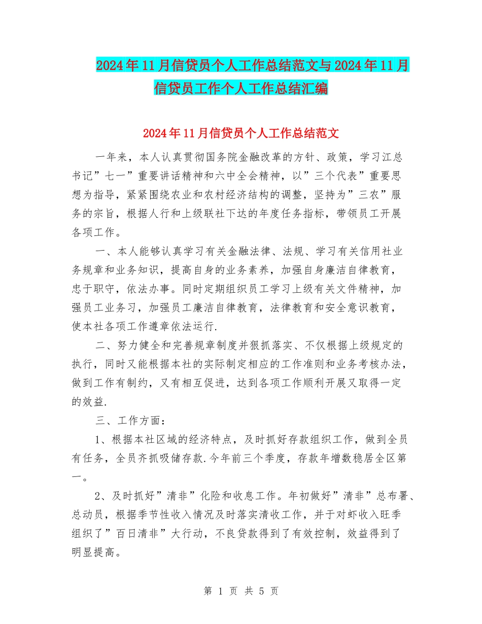 2024年11月信贷员个人工作总结范文与2024年11月信贷员工作个人工作总结汇编_第1页