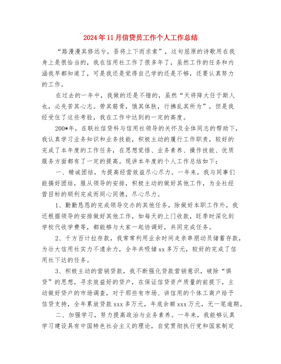 2024年11月信贷员个人工作总结范文与2024年11月信贷员工作个人工作总结汇编_第3页