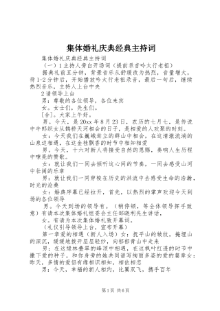 集体婚礼庆典经典主持稿
