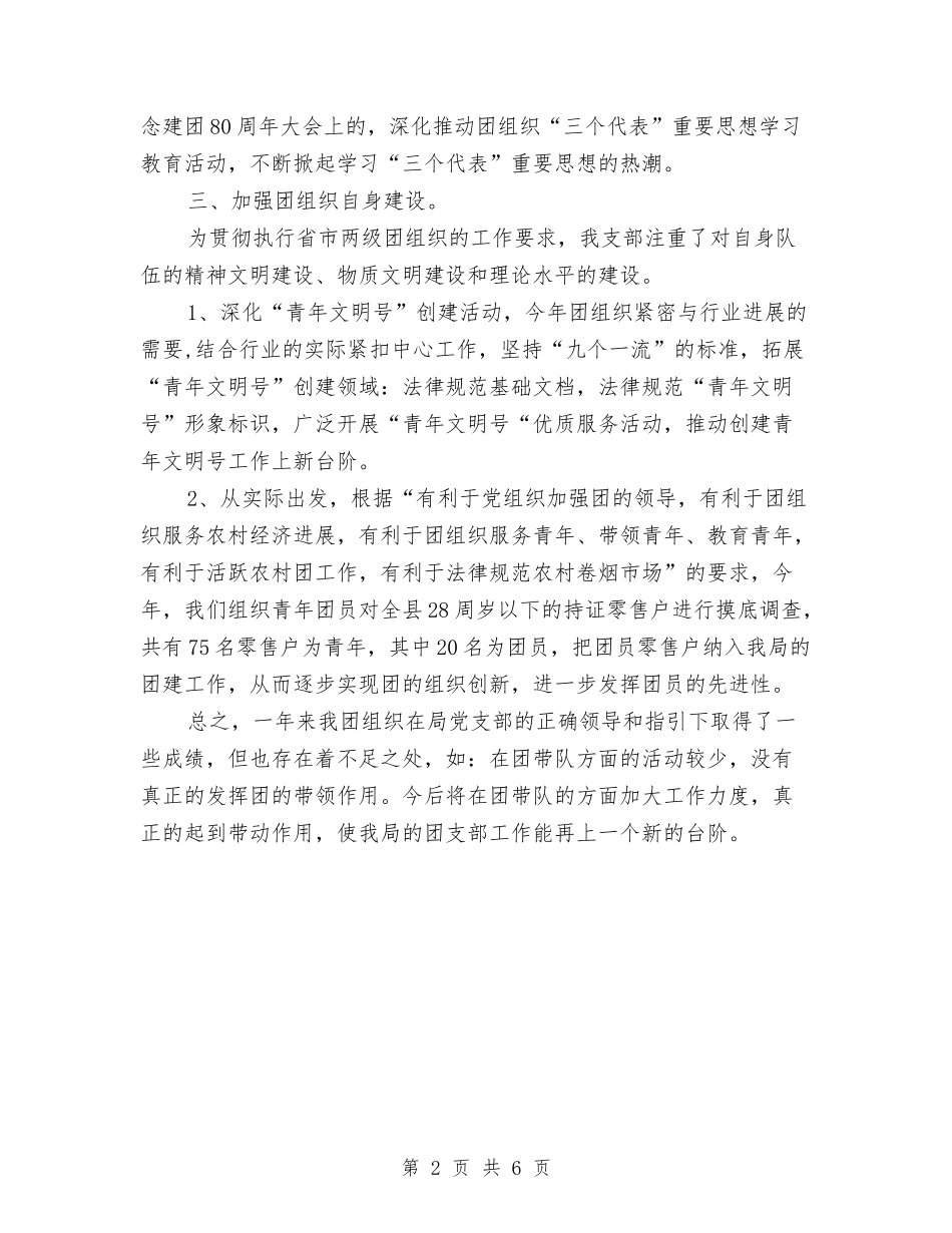 2024年烟草专卖局共青团工作总结与2024年烟草公司多元化经营年终工作总结范文汇编_第2页