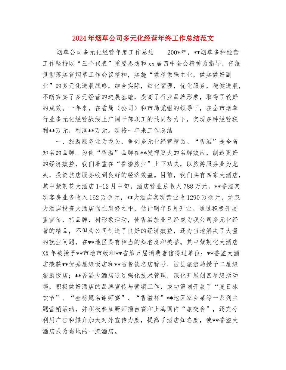 2024年烟草专卖局共青团工作总结与2024年烟草公司多元化经营年终工作总结范文汇编_第3页