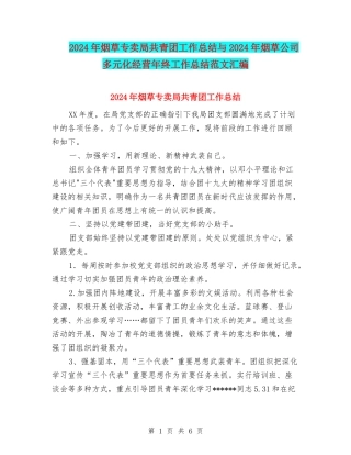 2024年烟草专卖局共青团工作总结与2024年烟草公司多元化经营年终工作总结范文汇编