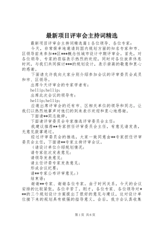 最新项目评审会主持稿精选
