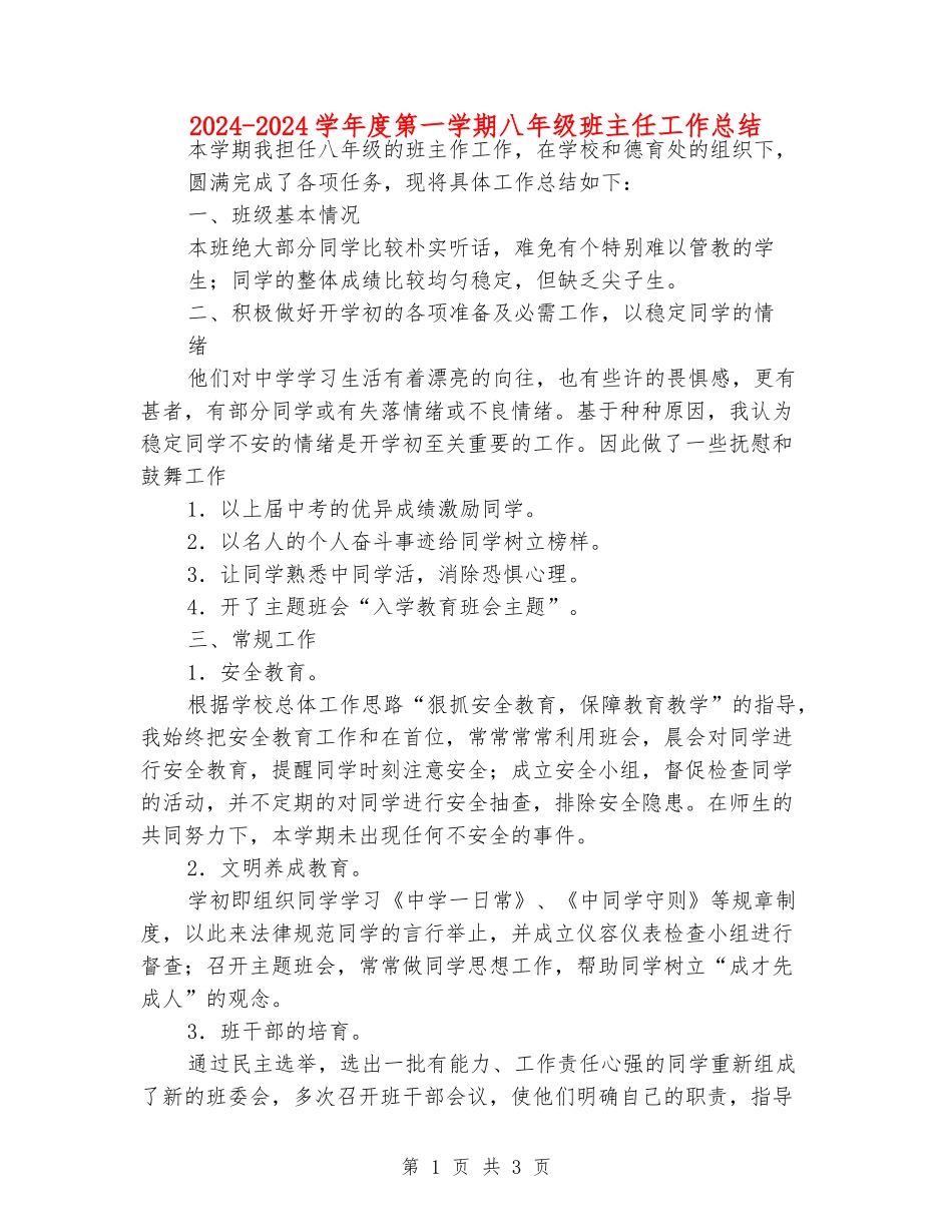 2024-2024学年度第一学期八年级班主任工作总结_第1页