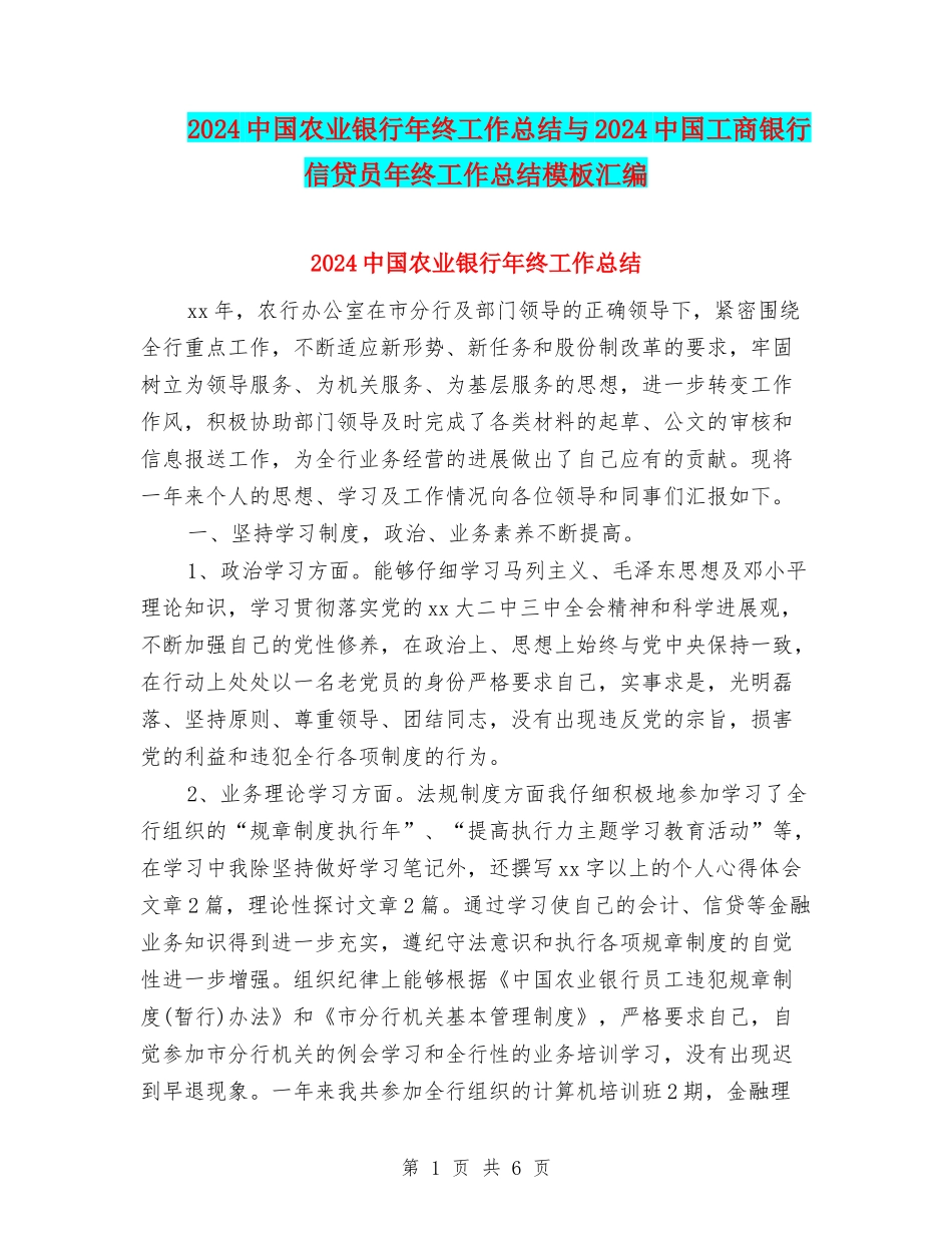 2024中国农业银行年终工作总结与2024中国工商银行信贷员年终工作总结模板汇编_第1页