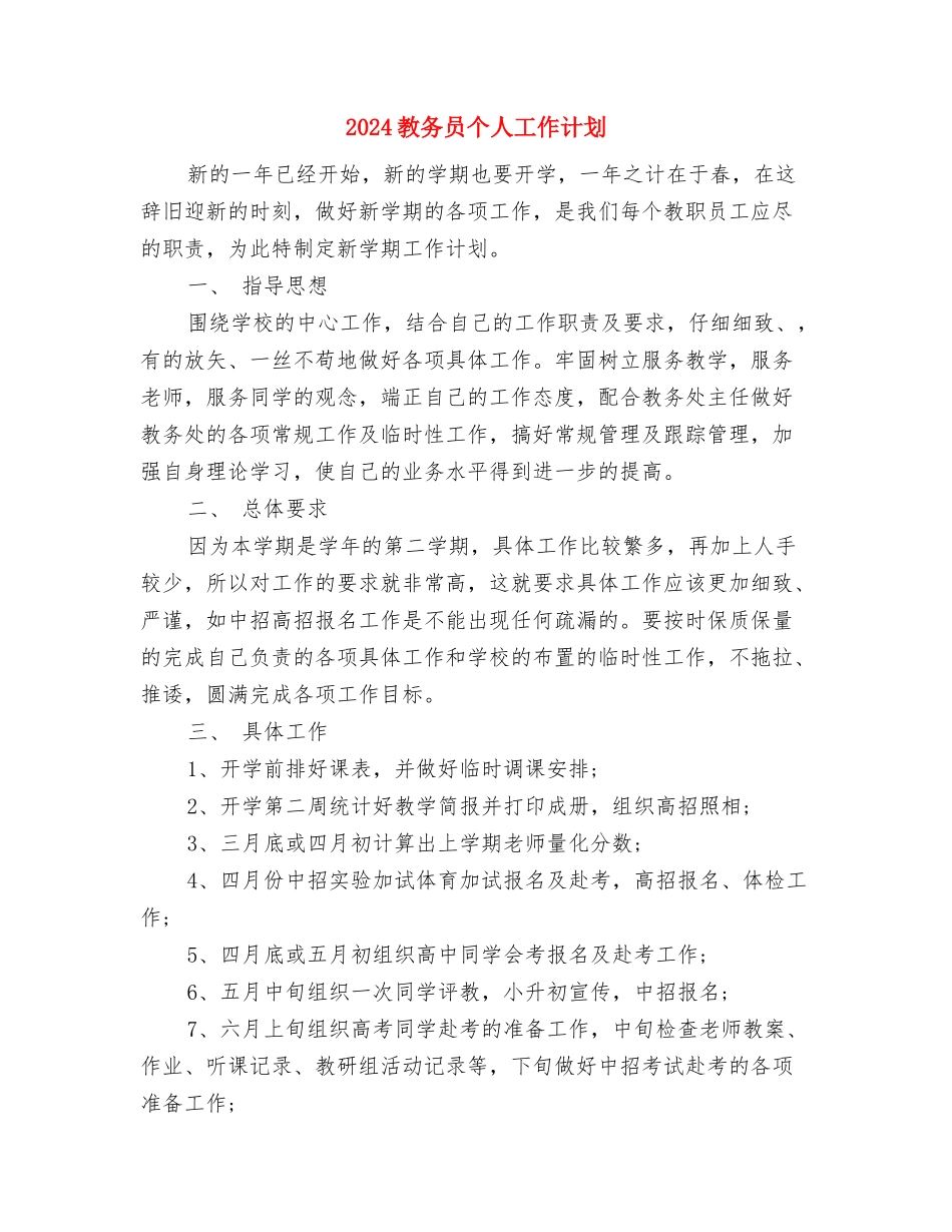 2024教办党支部工作计划范文与2024教务员个人工作计划汇编_第3页