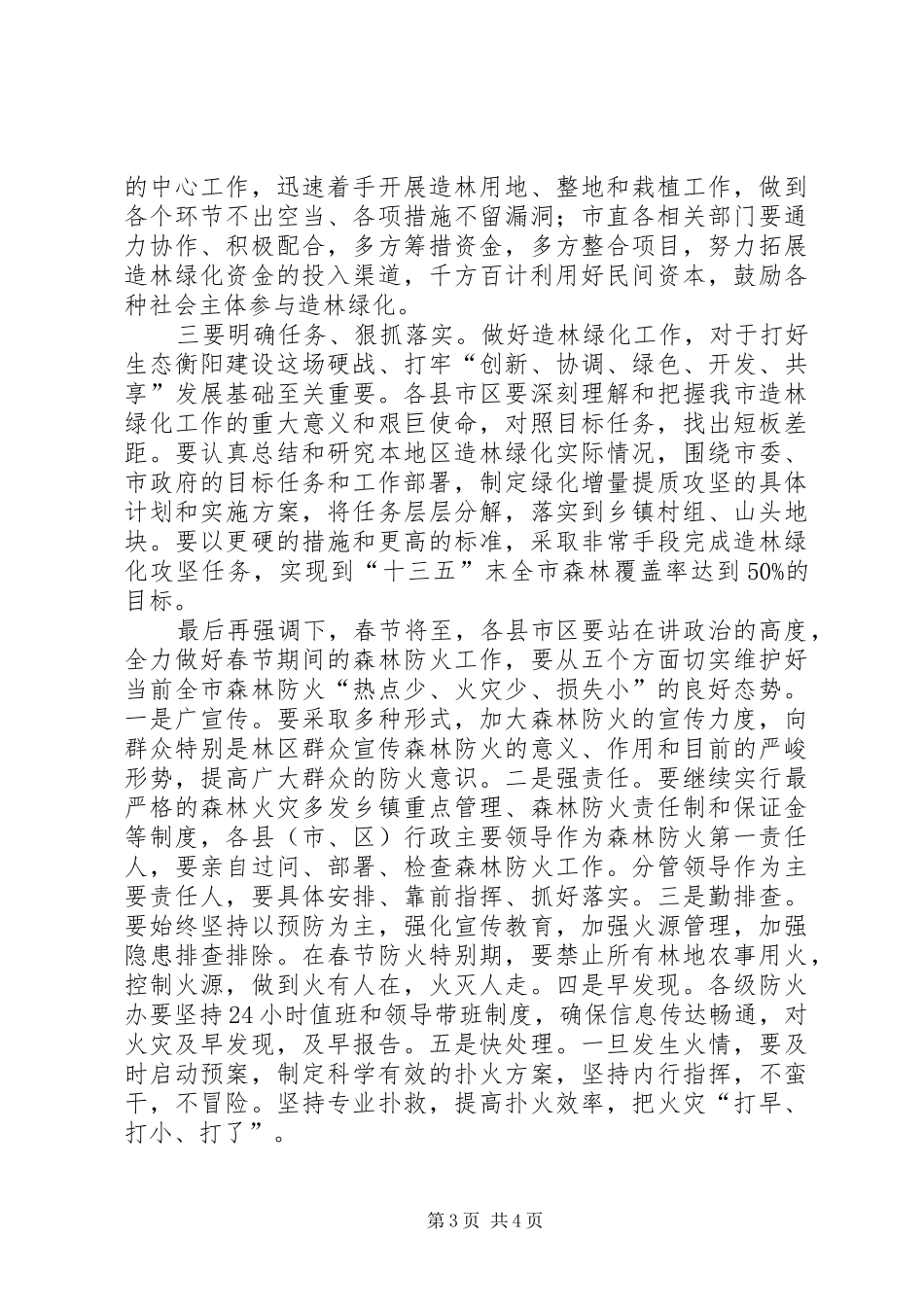 全市绿化增量提质动员部署暨通道绿化工作现场会主持稿_第3页