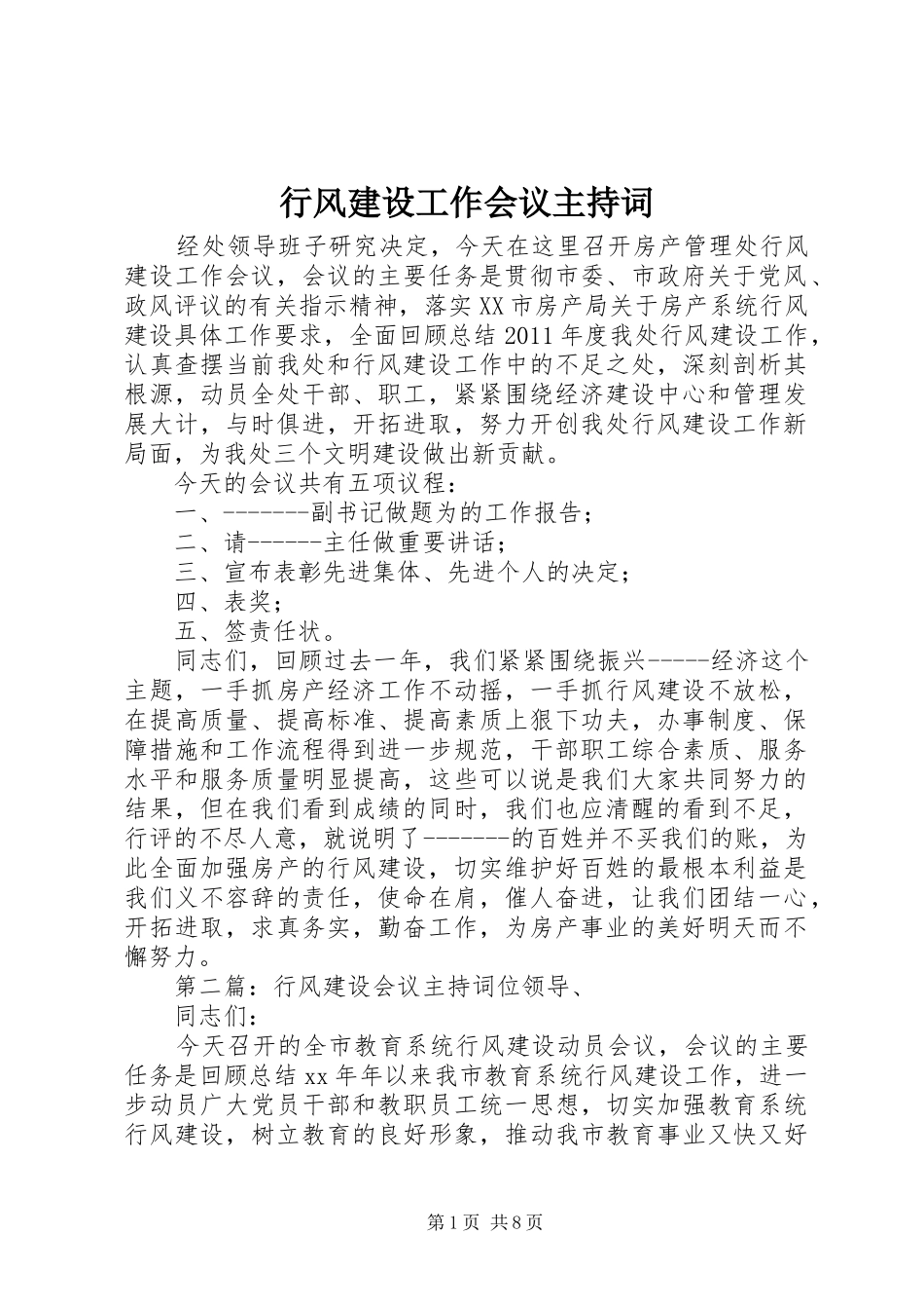 行风建设工作会议主持稿_第1页